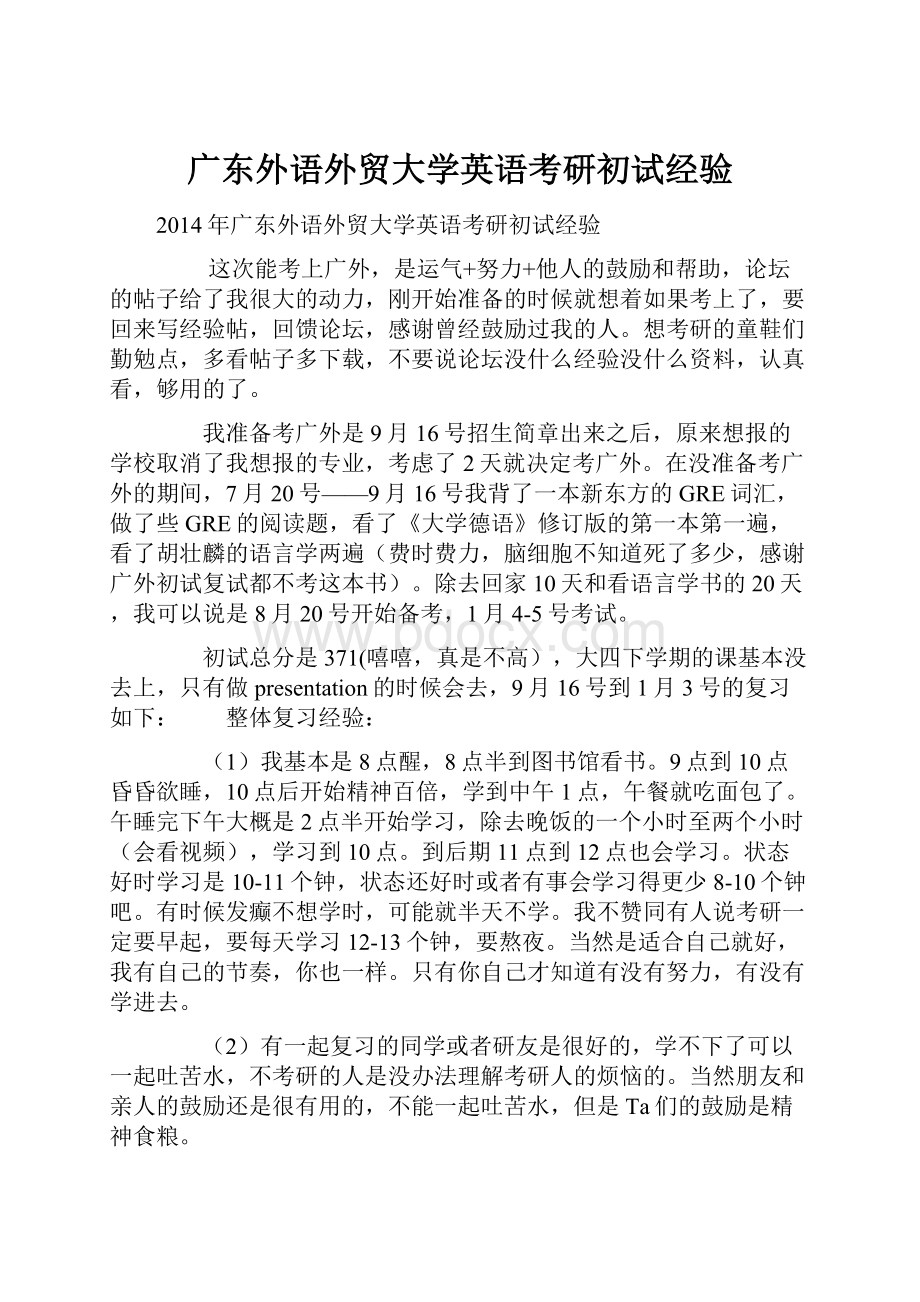 广东外语外贸大学英语考研初试经验.docx_第1页