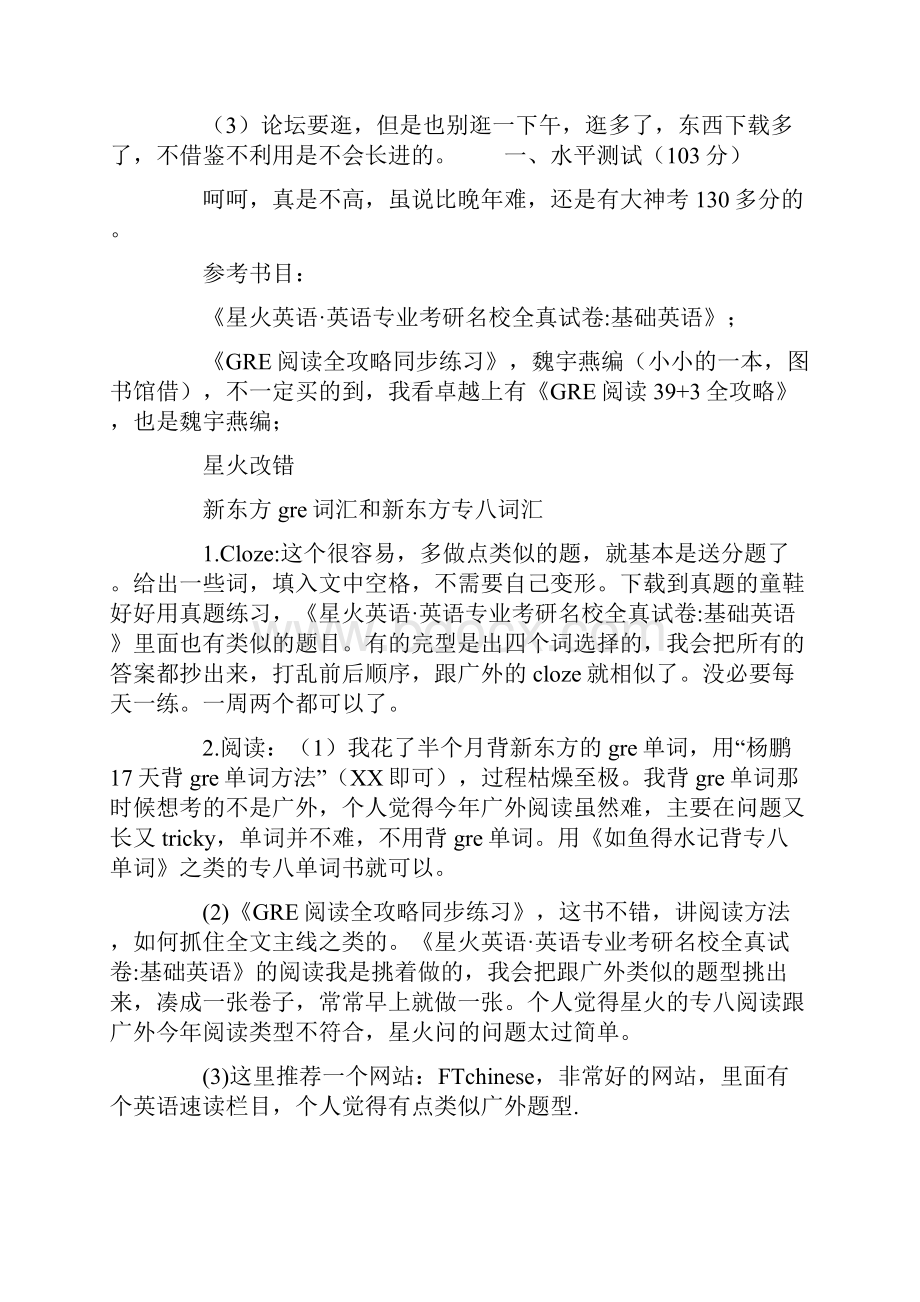 广东外语外贸大学英语考研初试经验.docx_第2页