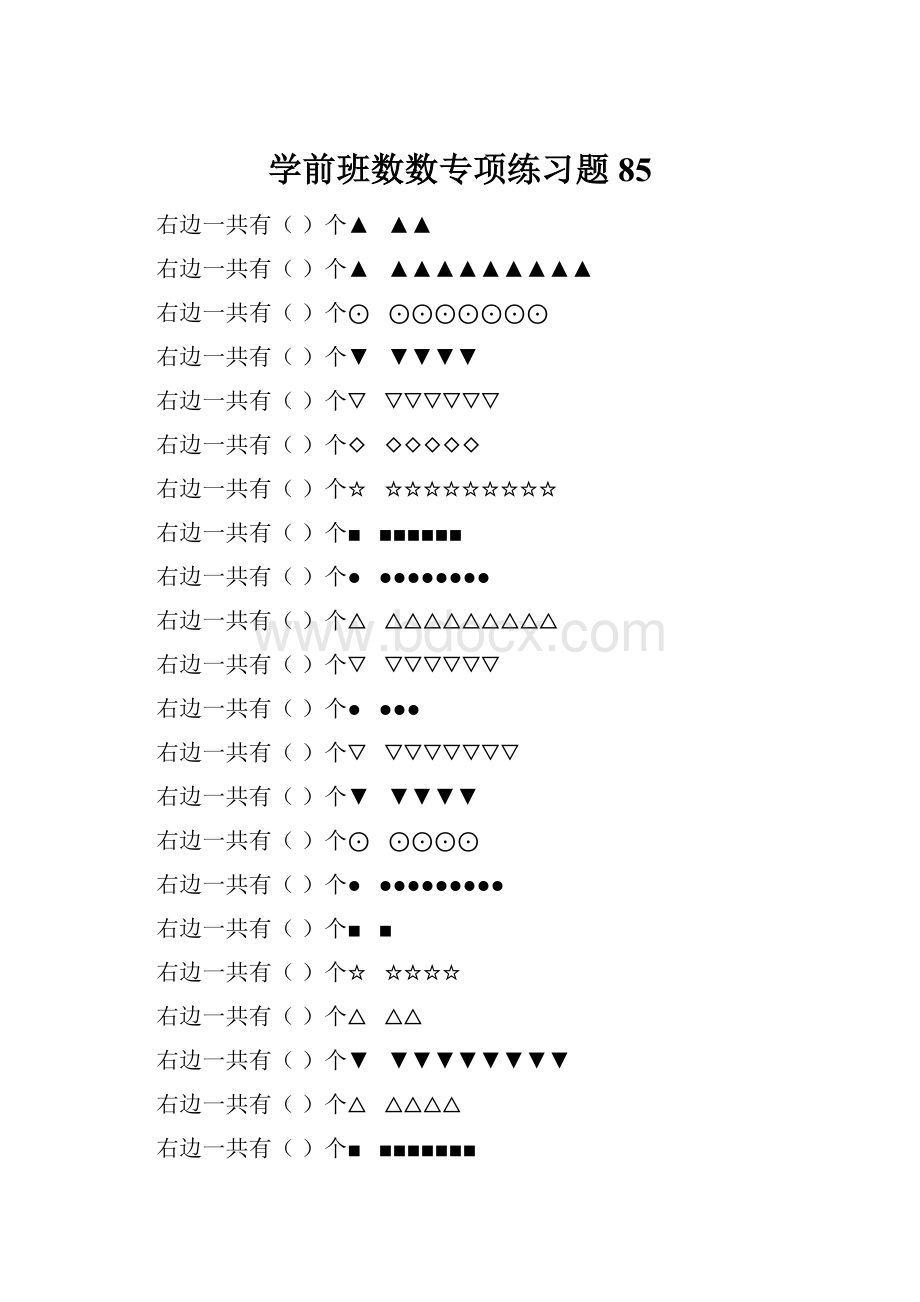学前班数数专项练习题 85.docx