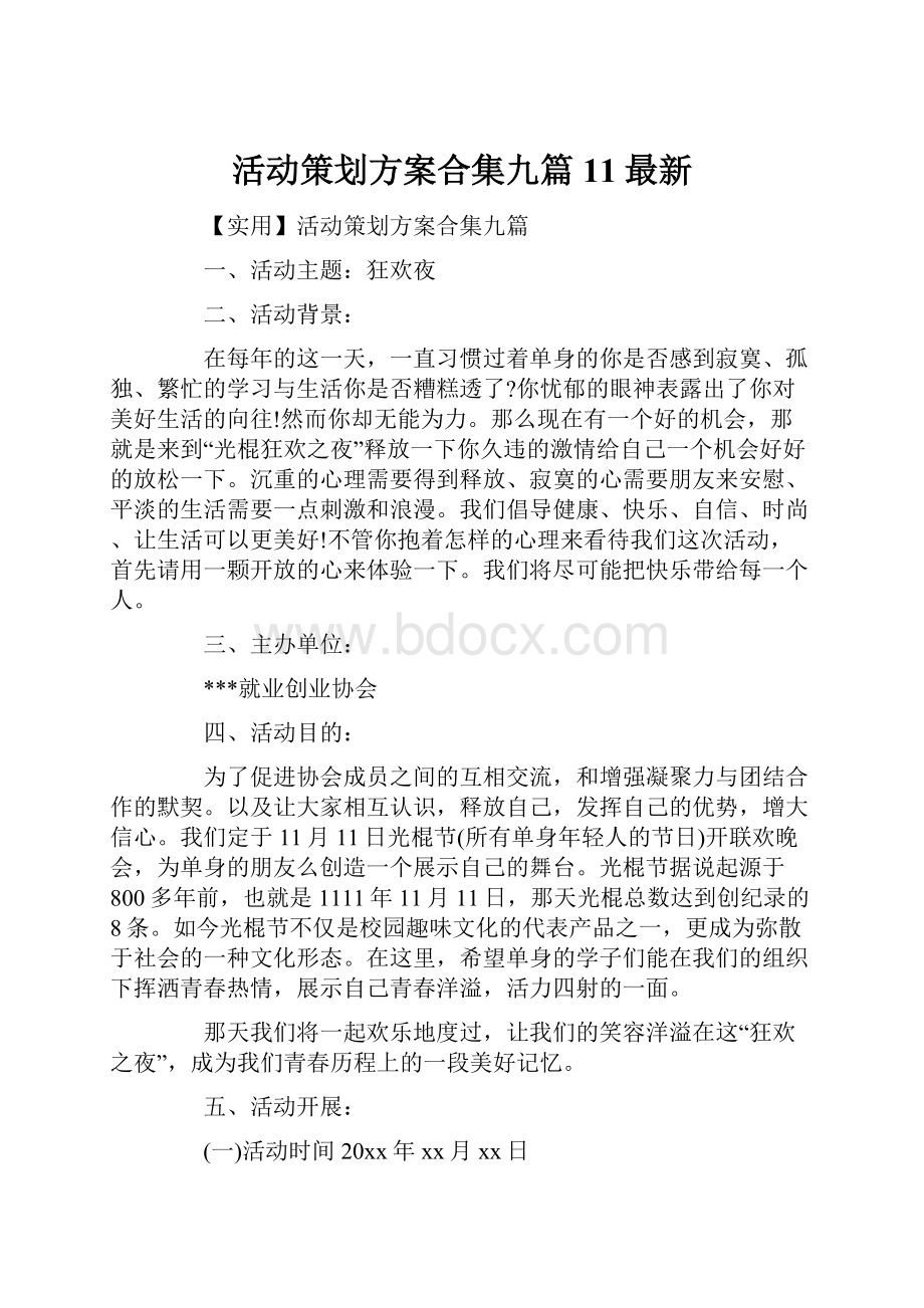 活动策划方案合集九篇11最新.docx