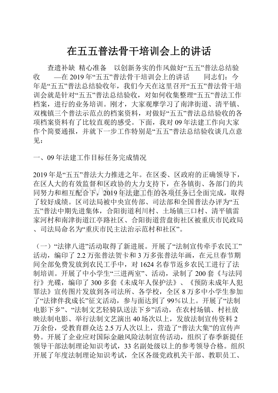 在五五普法骨干培训会上的讲话.docx