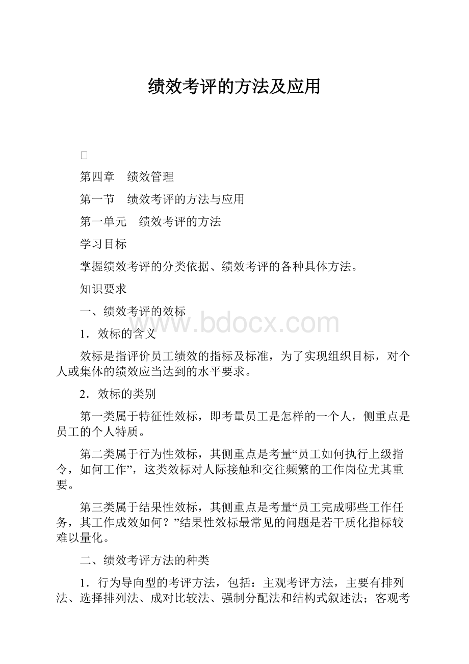 绩效考评的方法及应用.docx