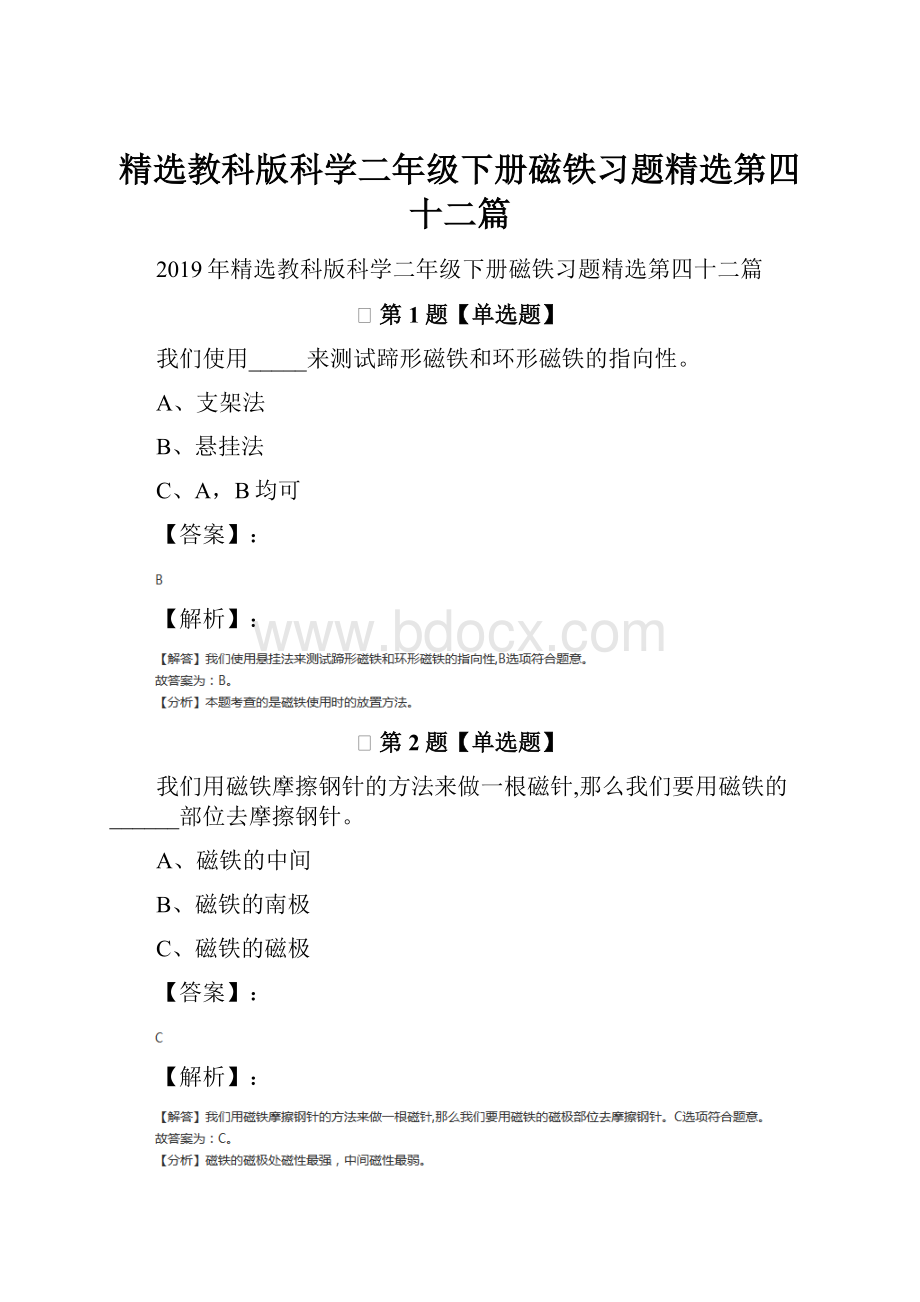 精选教科版科学二年级下册磁铁习题精选第四十二篇.docx