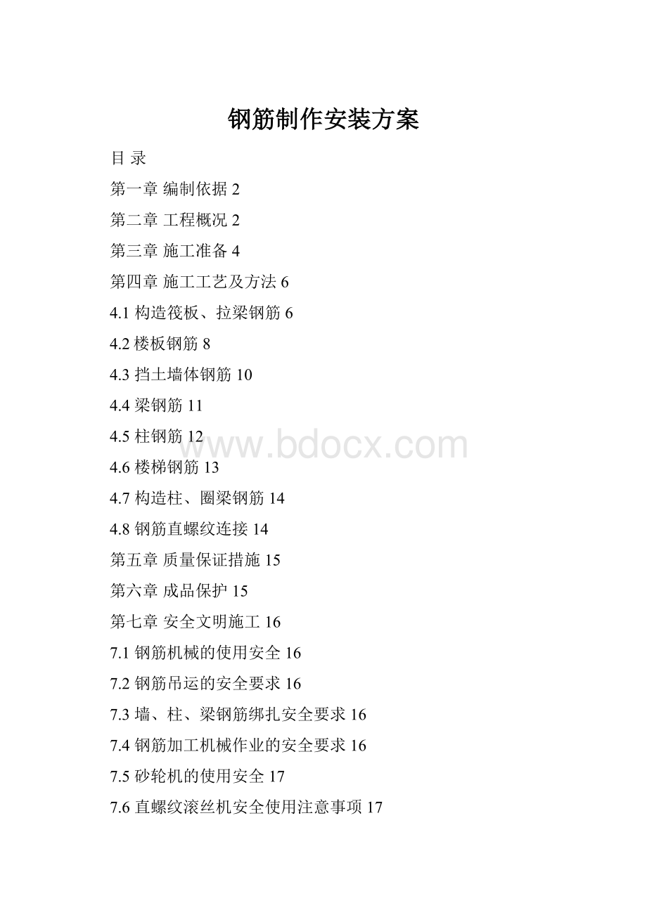 钢筋制作安装方案.docx