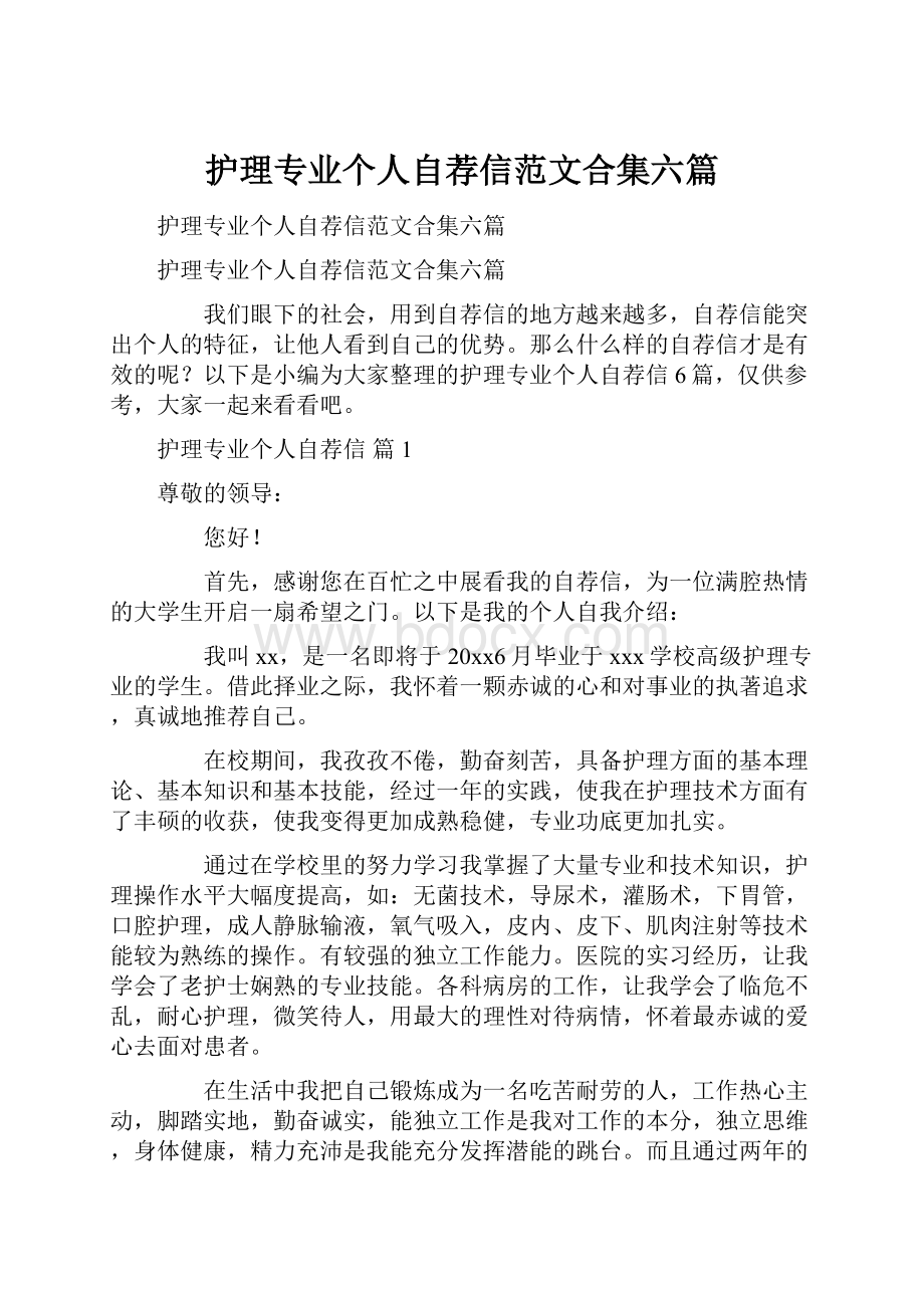 护理专业个人自荐信范文合集六篇.docx