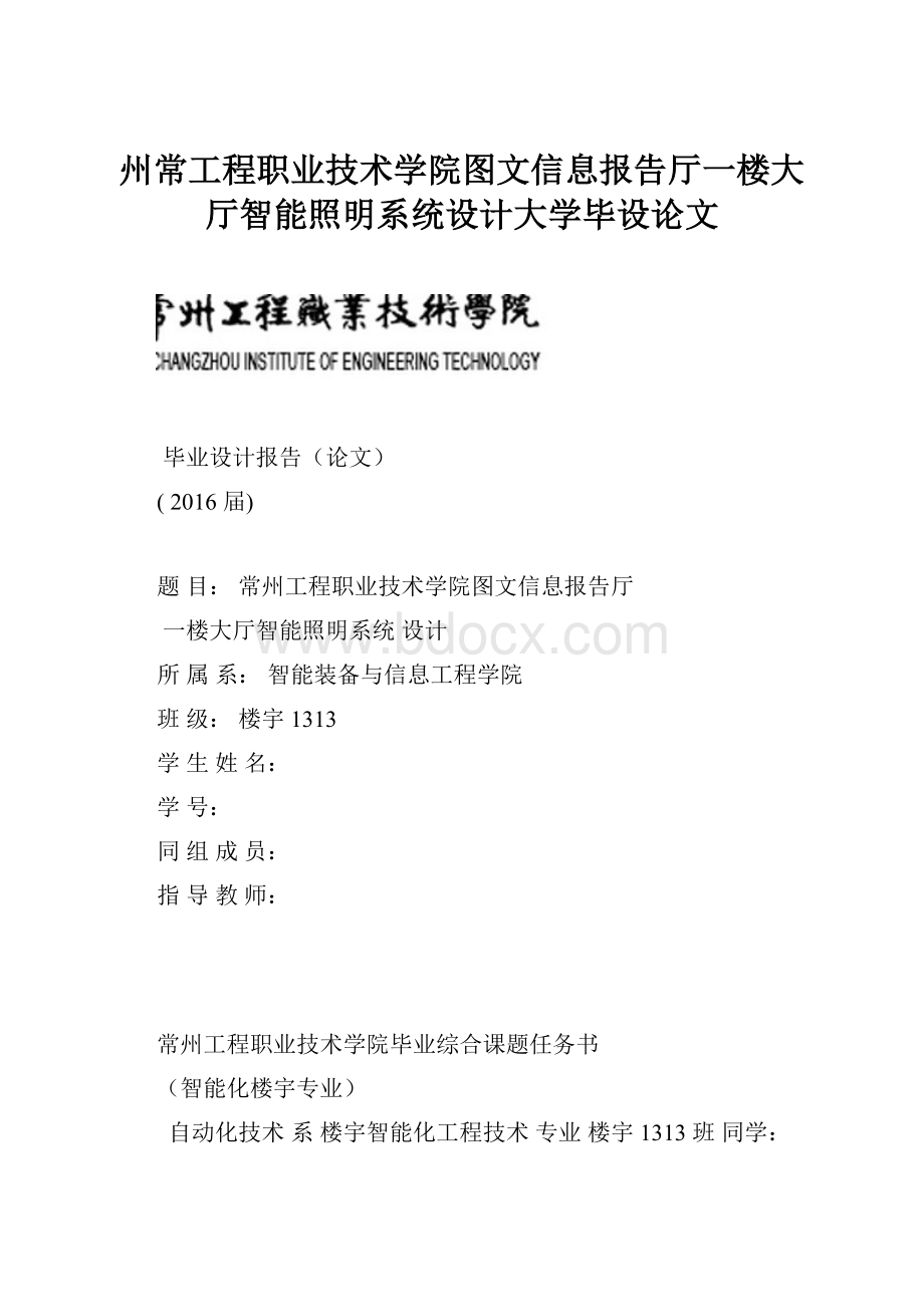 州常工程职业技术学院图文信息报告厅一楼大厅智能照明系统设计大学毕设论文.docx