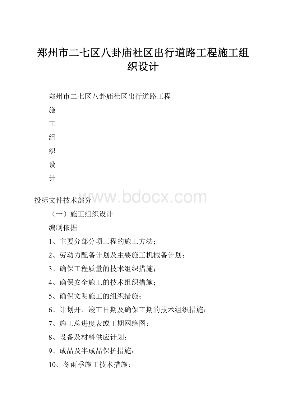 郑州市二七区八卦庙社区出行道路工程施工组织设计.docx