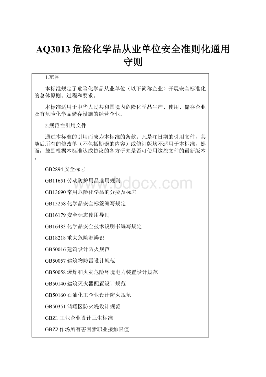 AQ3013危险化学品从业单位安全准则化通用守则.docx