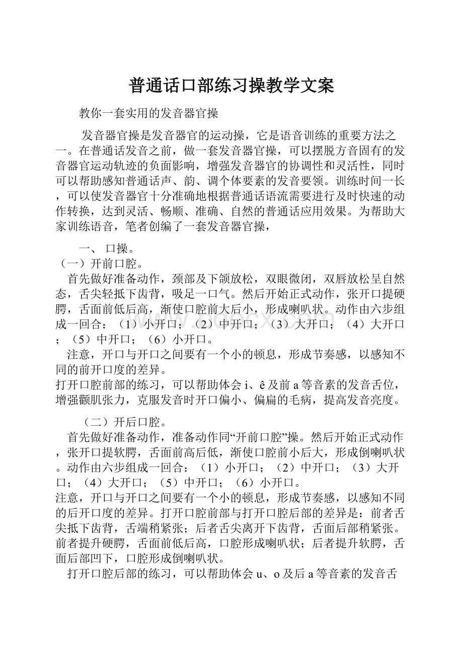 普通话口部练习操教学文案.docx_第1页