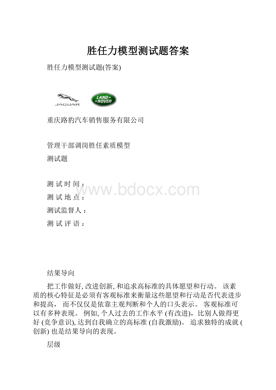 胜任力模型测试题答案.docx_第1页