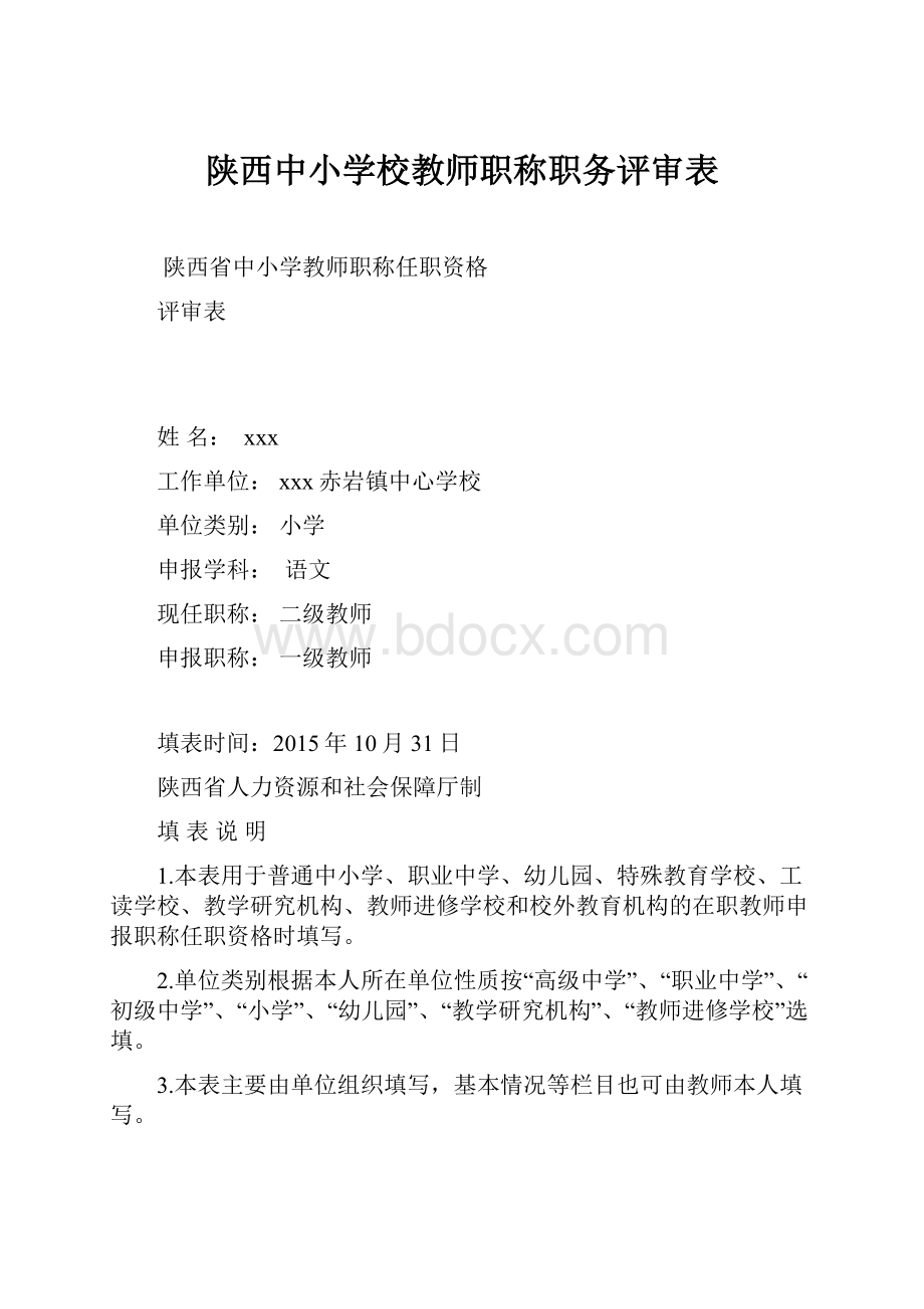 陕西中小学校教师职称职务评审表.docx