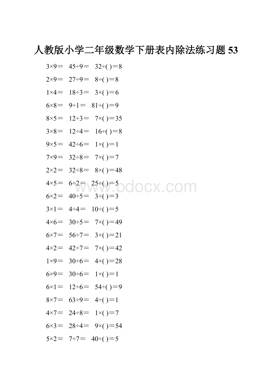 人教版小学二年级数学下册表内除法练习题53.docx