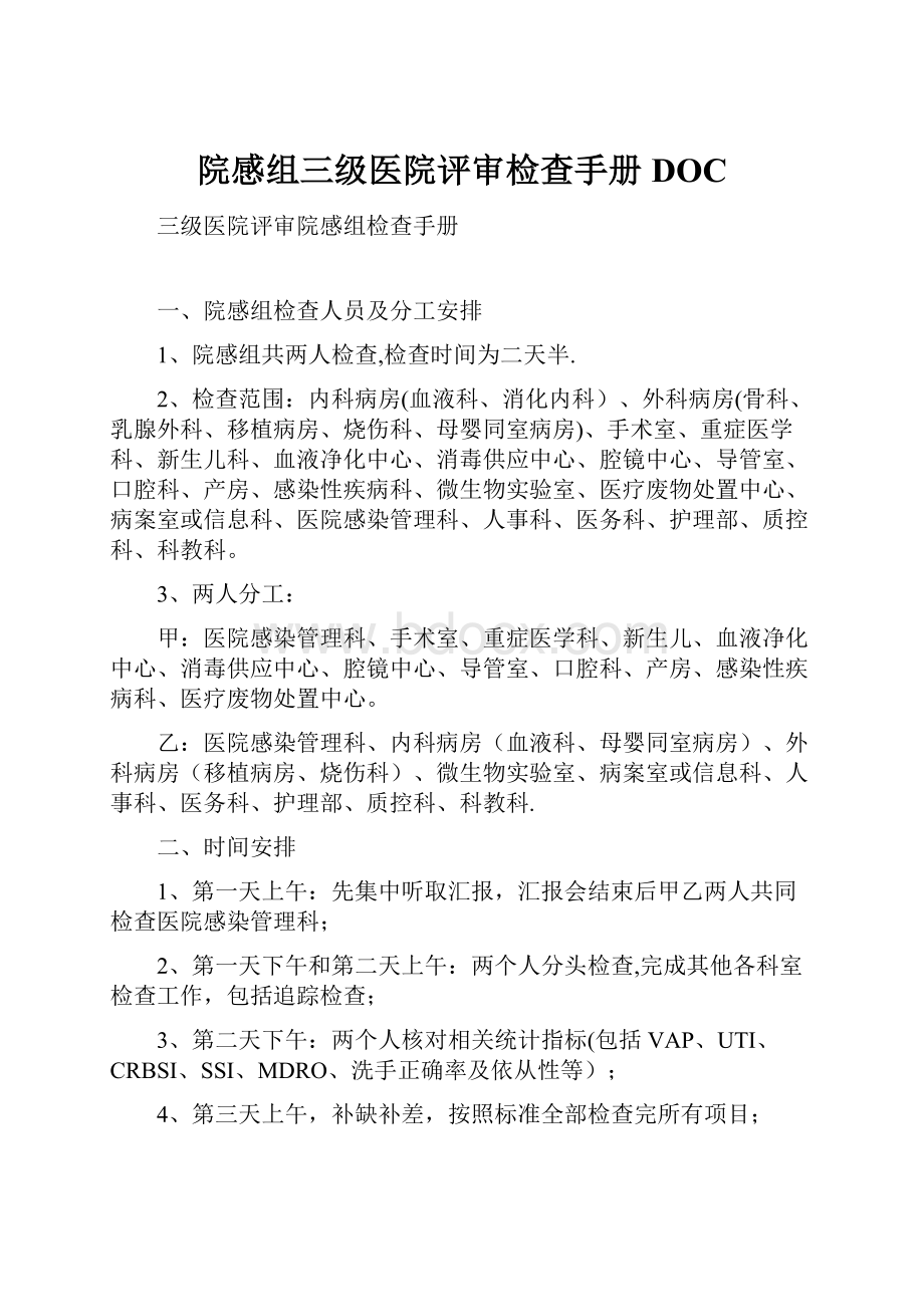 院感组三级医院评审检查手册DOC.docx