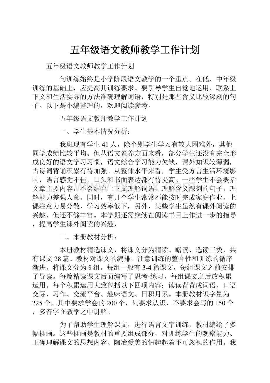 五年级语文教师教学工作计划.docx