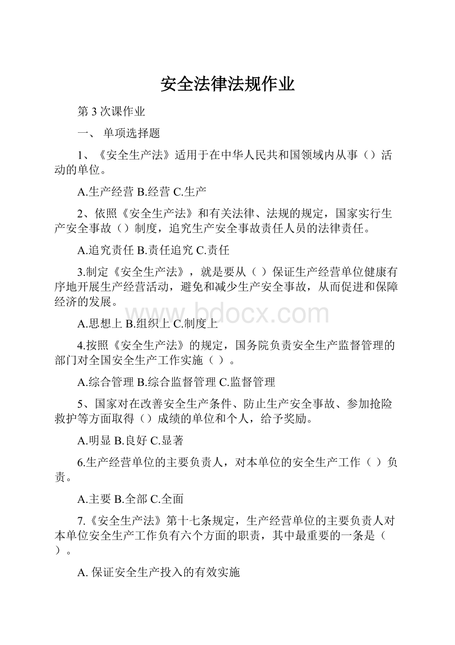 安全法律法规作业.docx_第1页