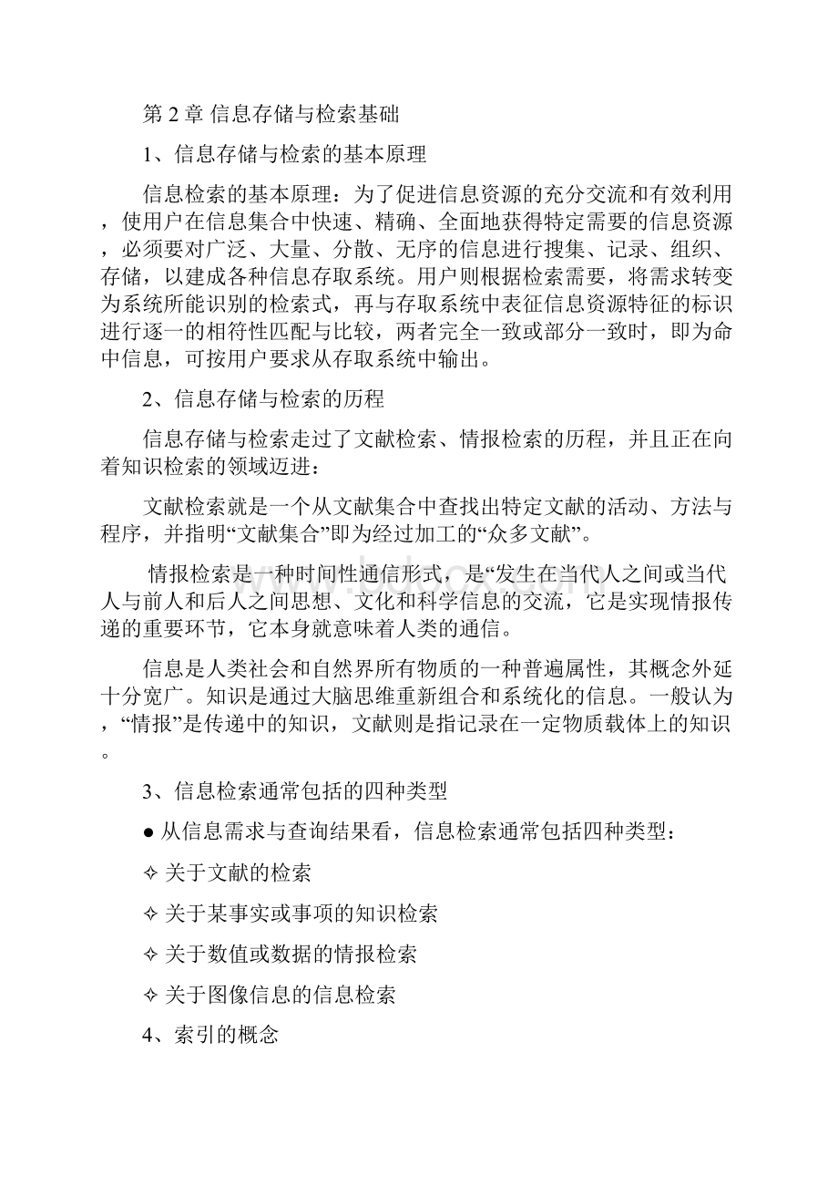 《信息检索》复习大纲.docx_第2页