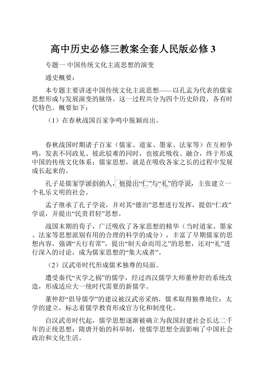 高中历史必修三教案全套人民版必修3.docx