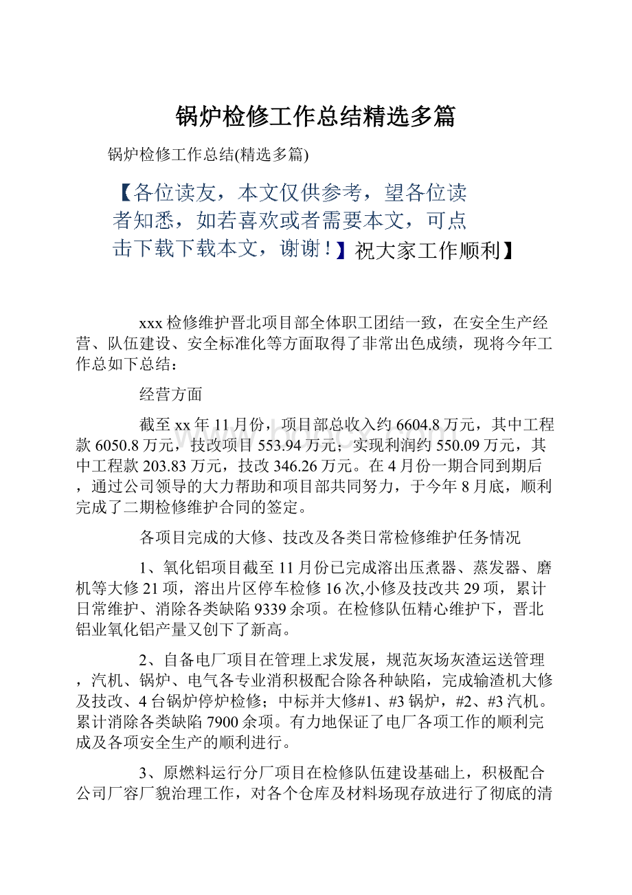 锅炉检修工作总结精选多篇.docx