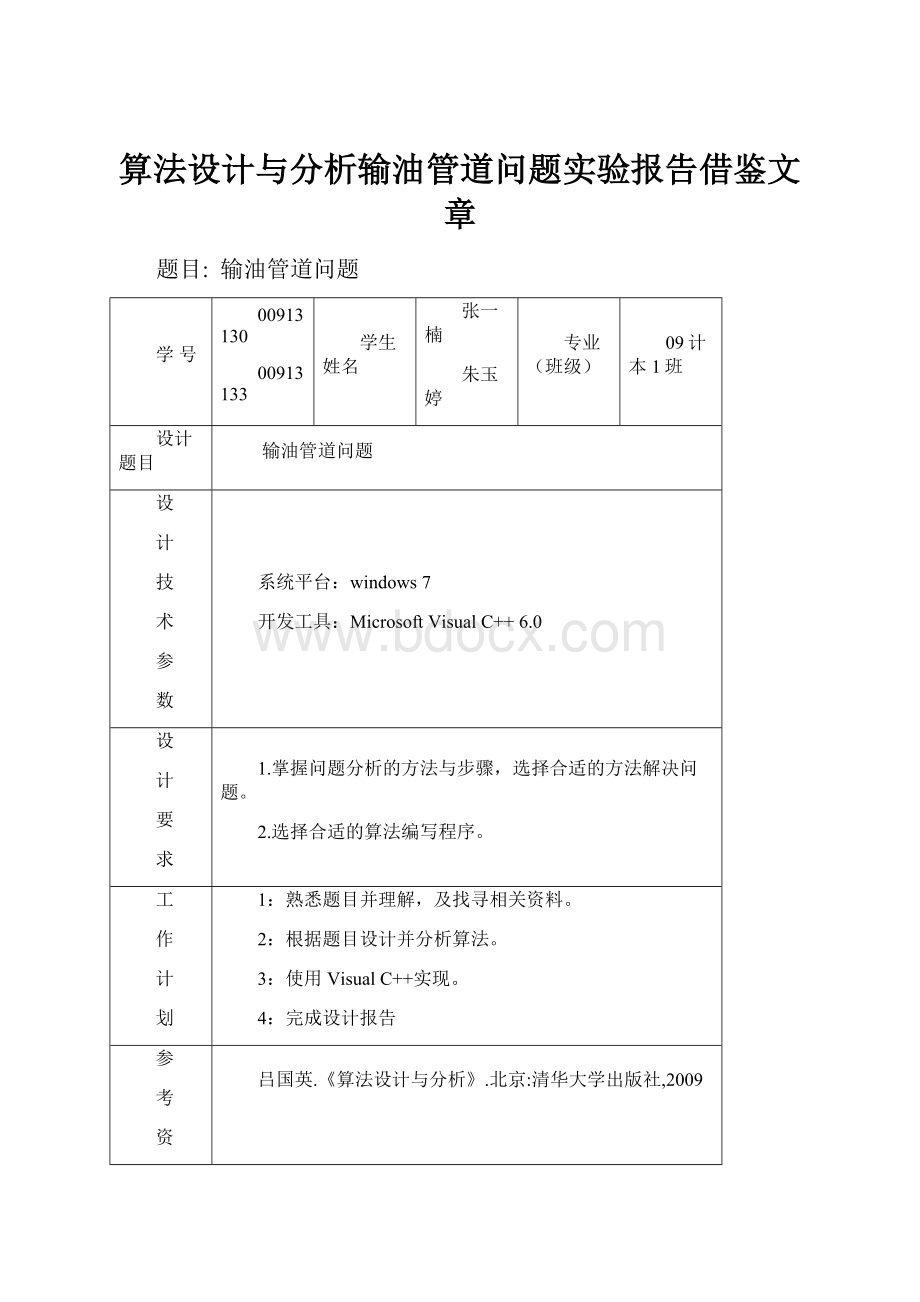 算法设计与分析输油管道问题实验报告借鉴文章.docx_第1页