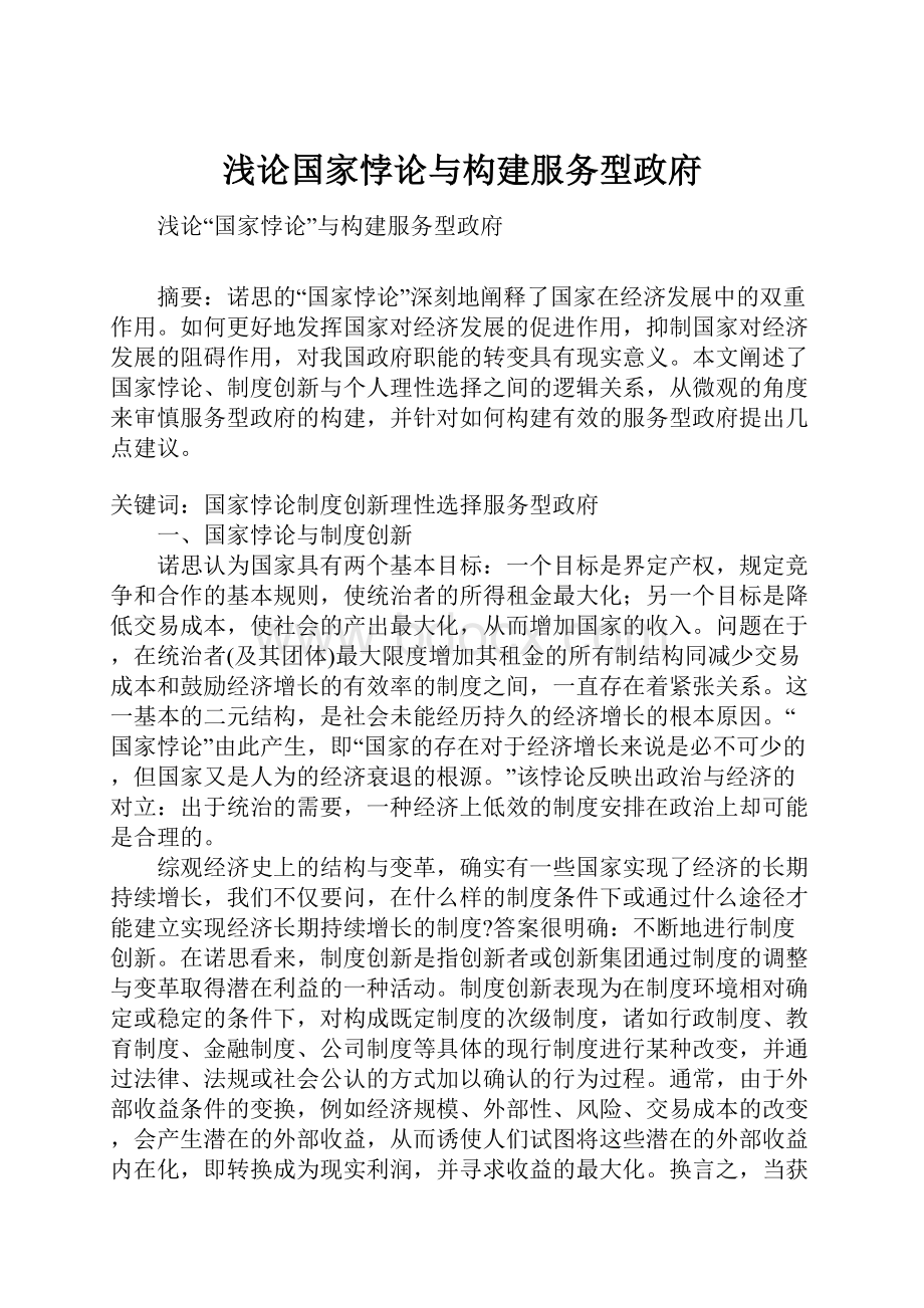 浅论国家悖论与构建服务型政府.docx