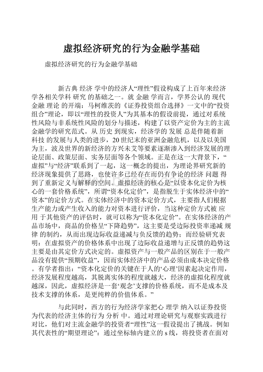 虚拟经济研究的行为金融学基础.docx_第1页