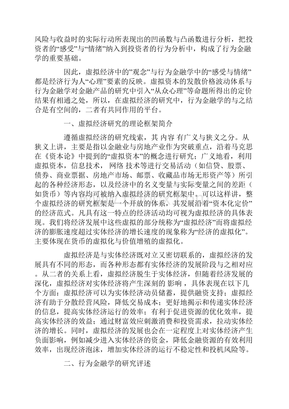 虚拟经济研究的行为金融学基础.docx_第2页