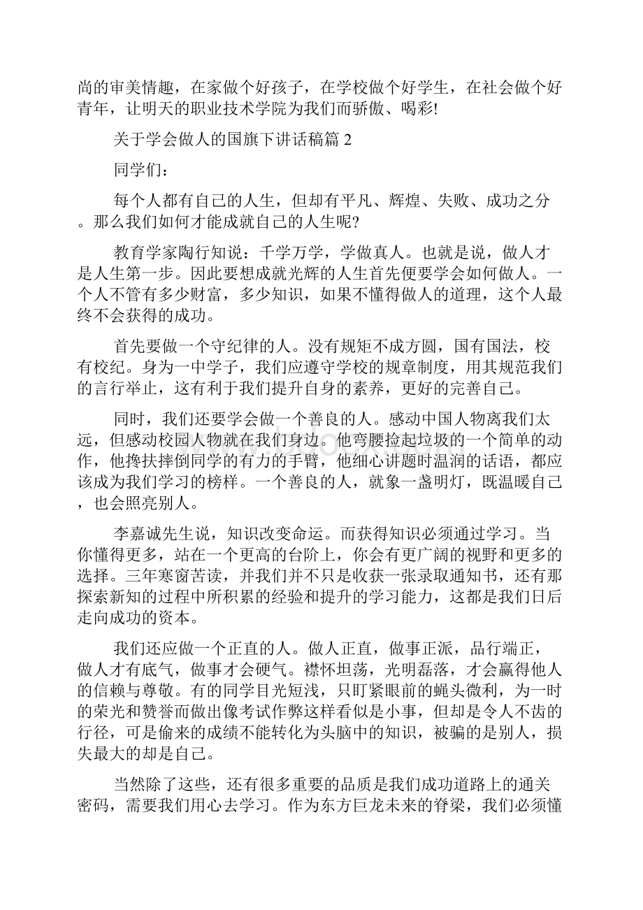 关于学会做人的国旗下讲话稿.docx_第2页