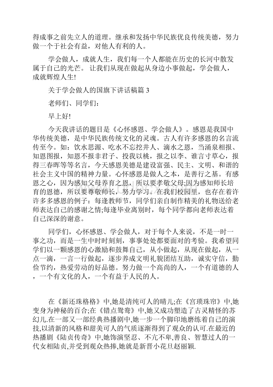 关于学会做人的国旗下讲话稿.docx_第3页