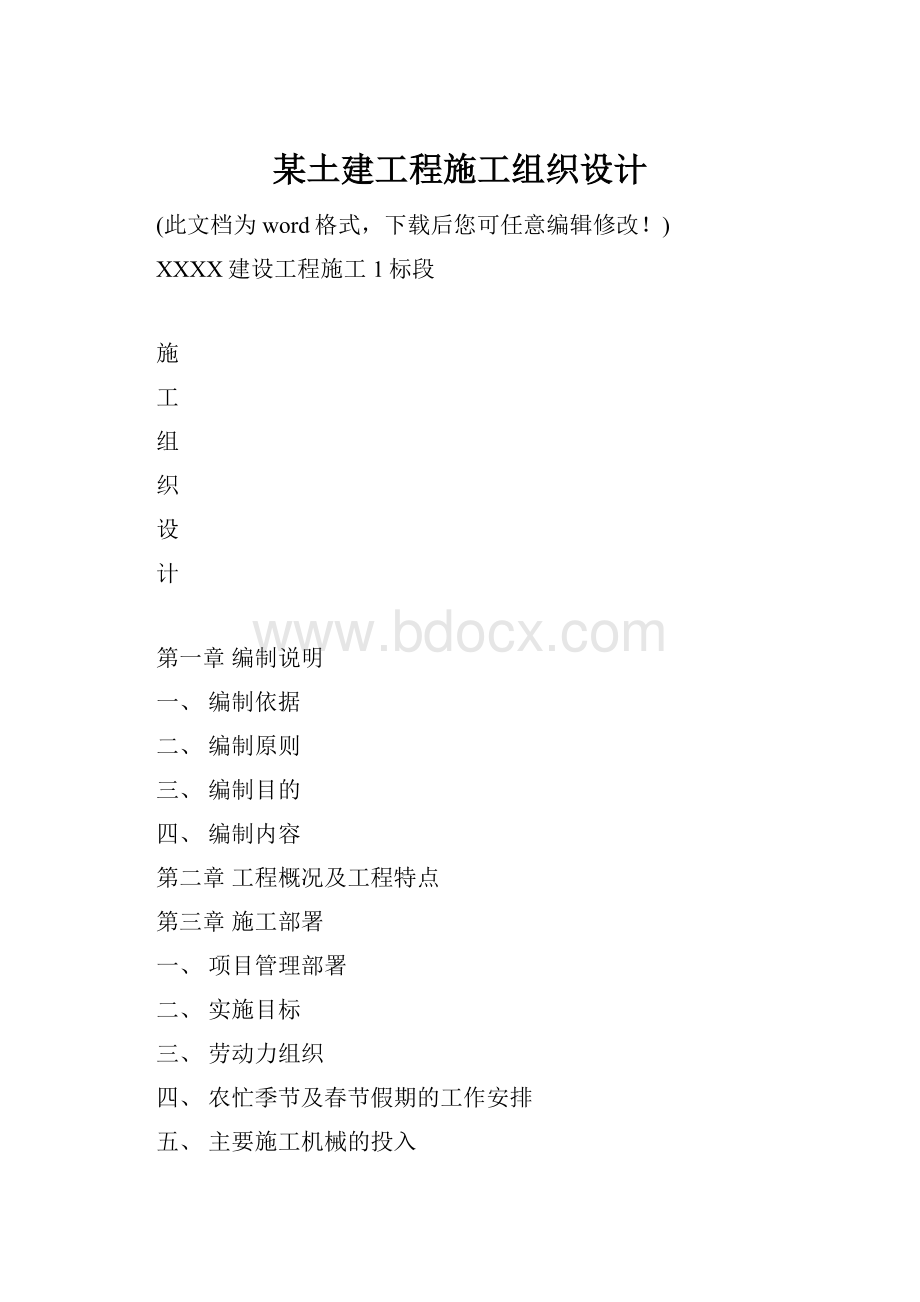 某土建工程施工组织设计.docx_第1页