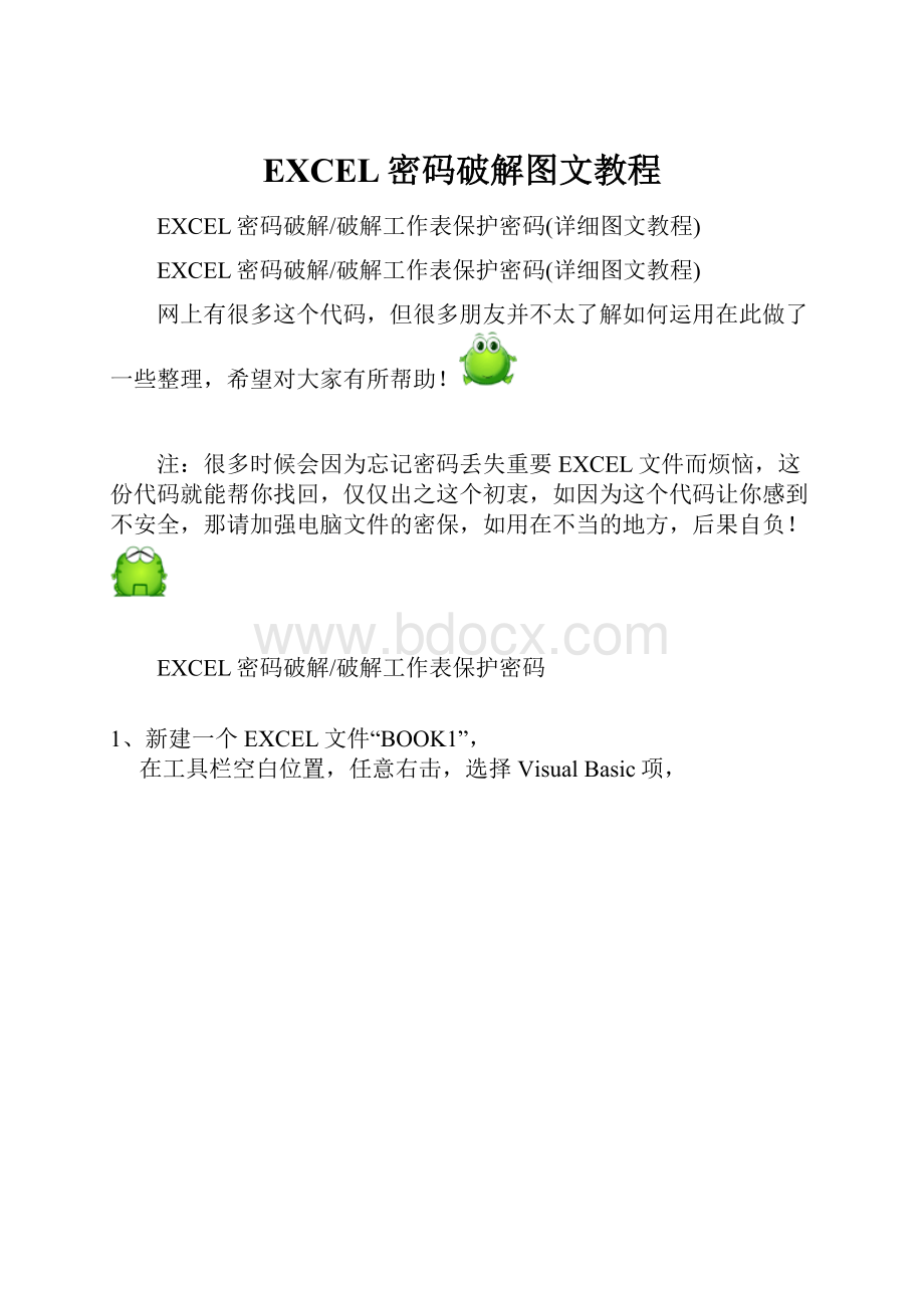EXCEL密码破解图文教程.docx_第1页