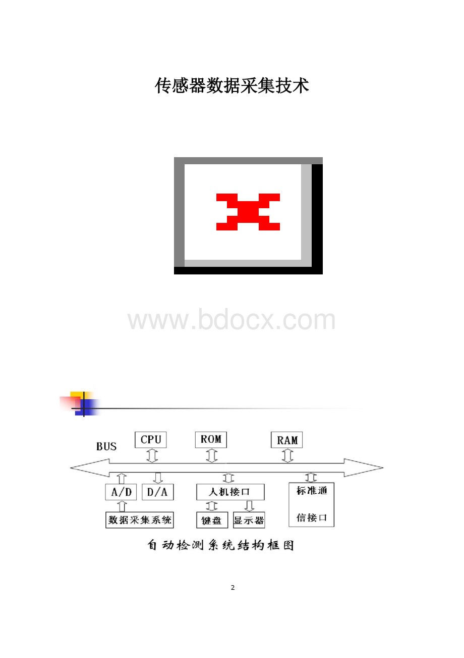 传感器数据采集技术.docx_第1页