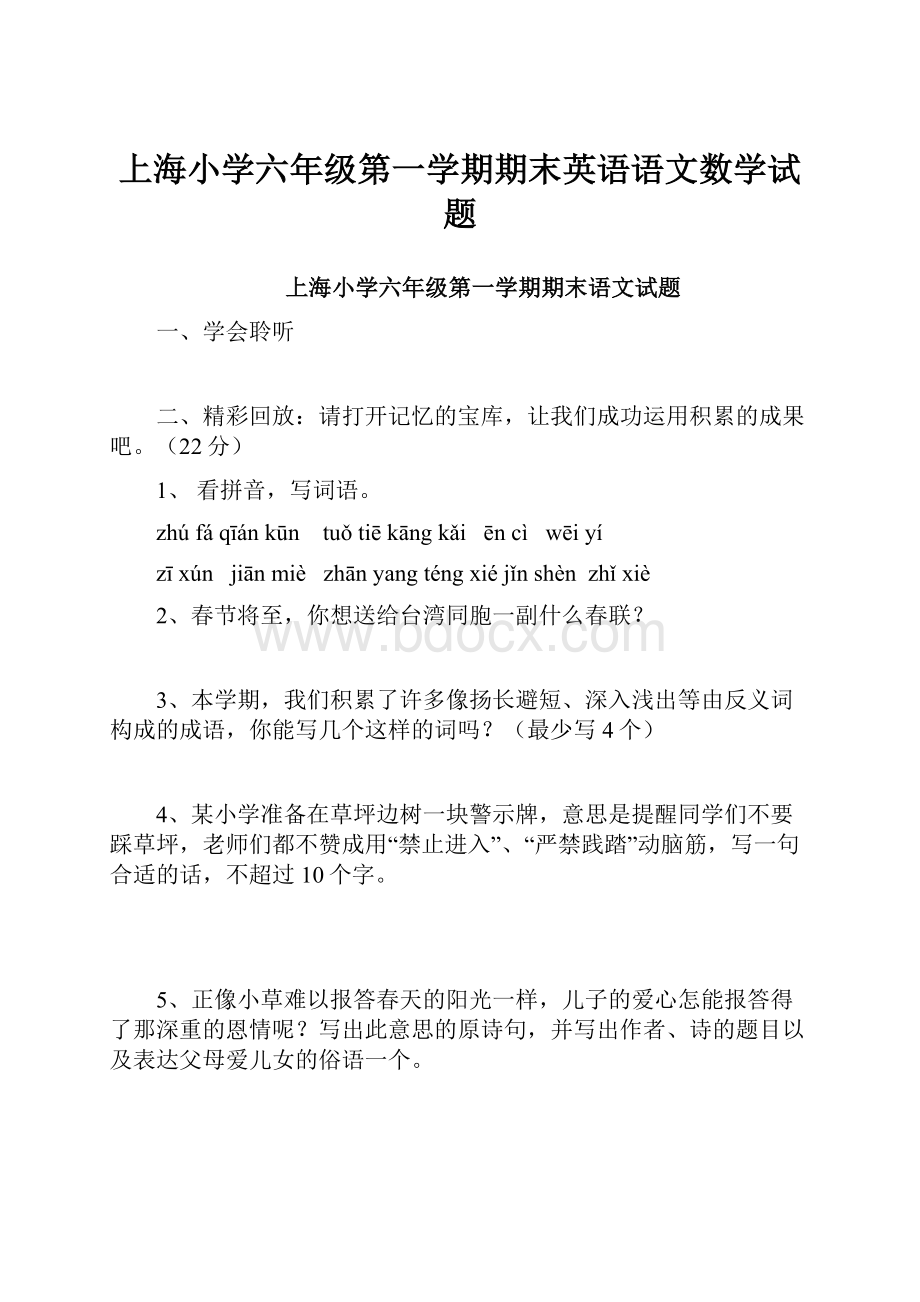 上海小学六年级第一学期期末英语语文数学试题.docx