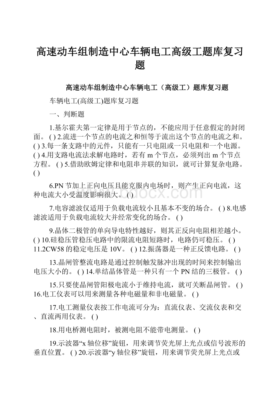 高速动车组制造中心车辆电工高级工题库复习题.docx