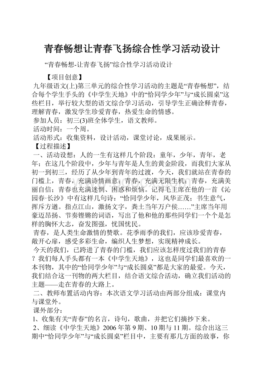 青春畅想让青春飞扬综合性学习活动设计.docx_第1页