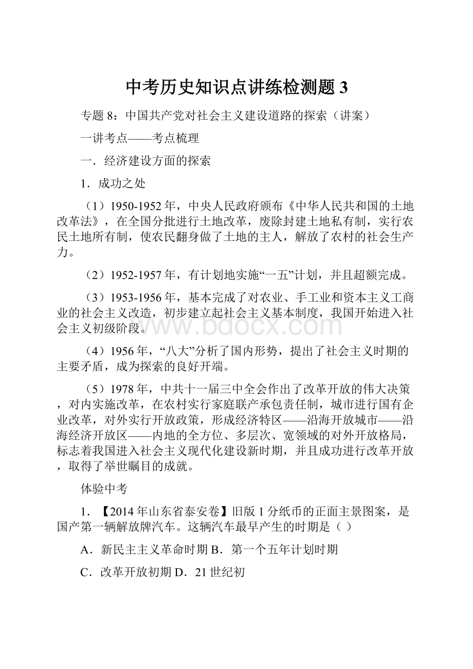 中考历史知识点讲练检测题3.docx_第1页