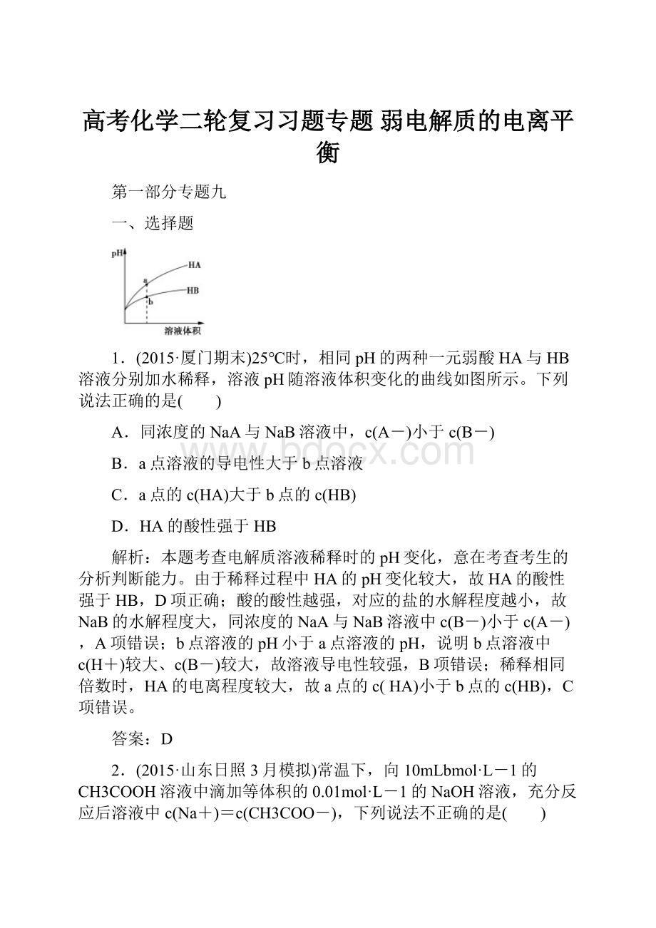 高考化学二轮复习习题专题 弱电解质的电离平衡.docx