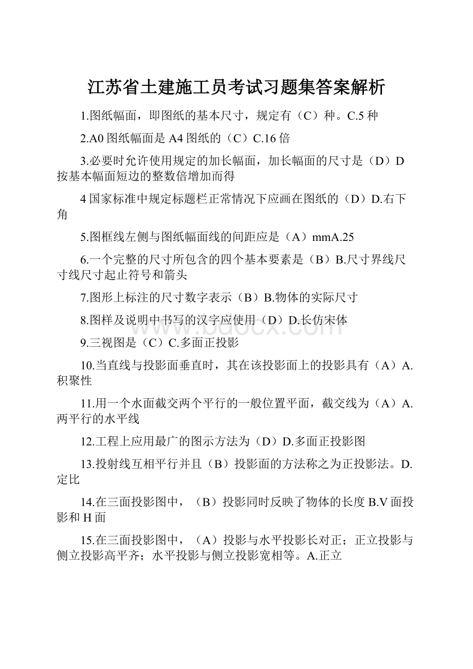 江苏省土建施工员考试习题集答案解析.docx