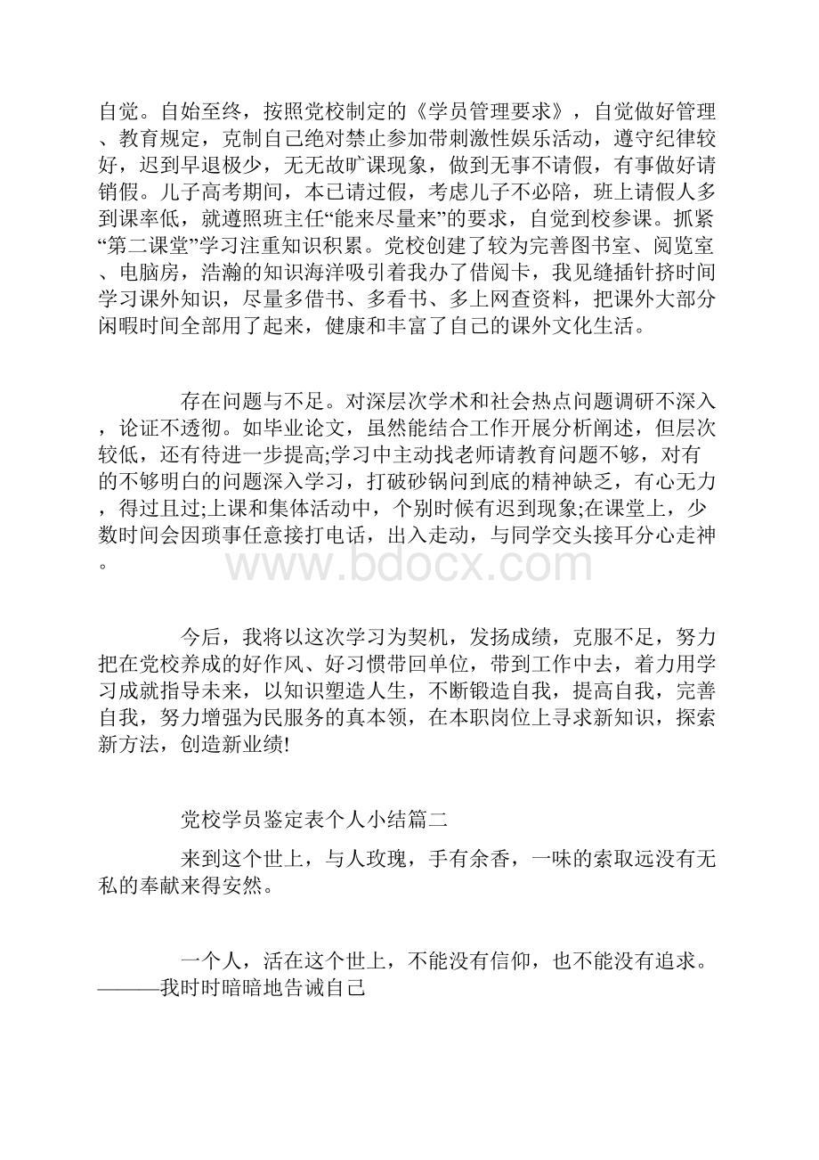 党校学员鉴定表个人小结精选范文.docx_第2页