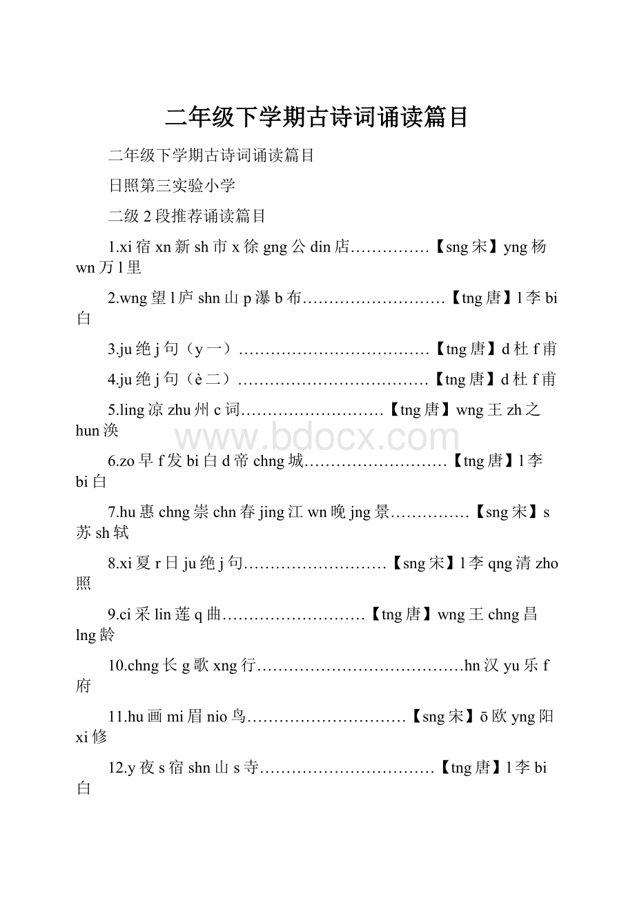 二年级下学期古诗词诵读篇目.docx