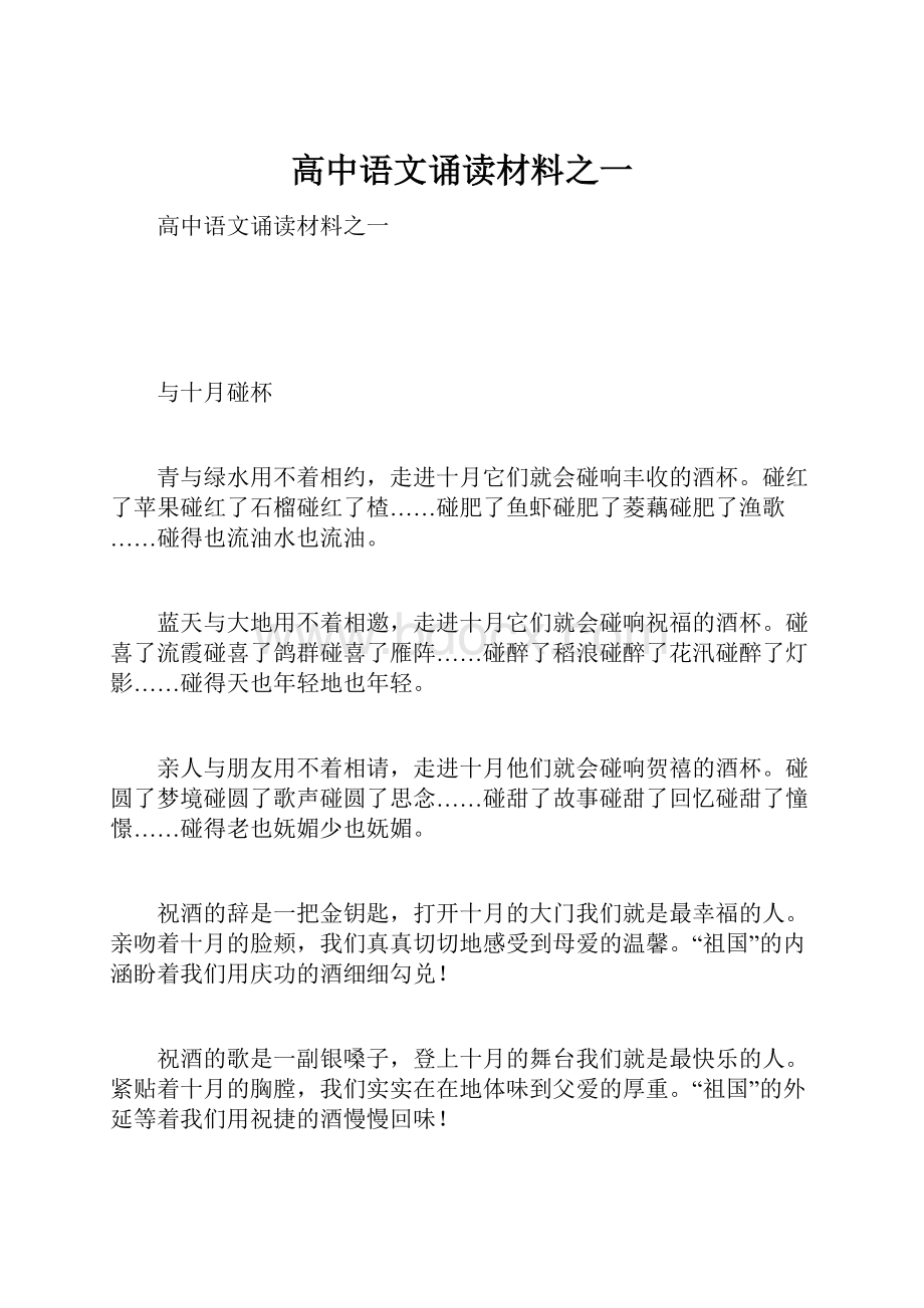 高中语文诵读材料之一.docx_第1页