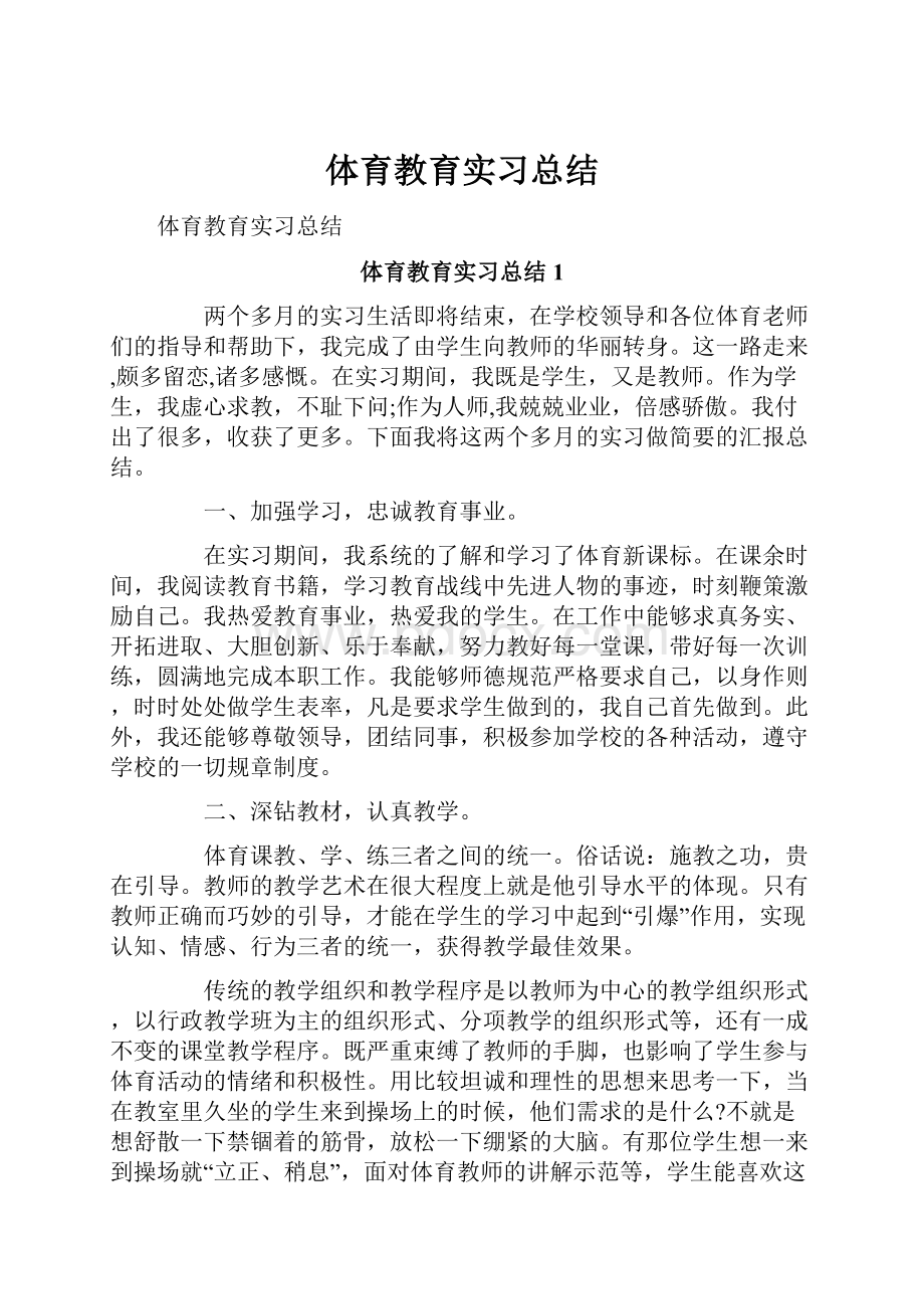 体育教育实习总结.docx