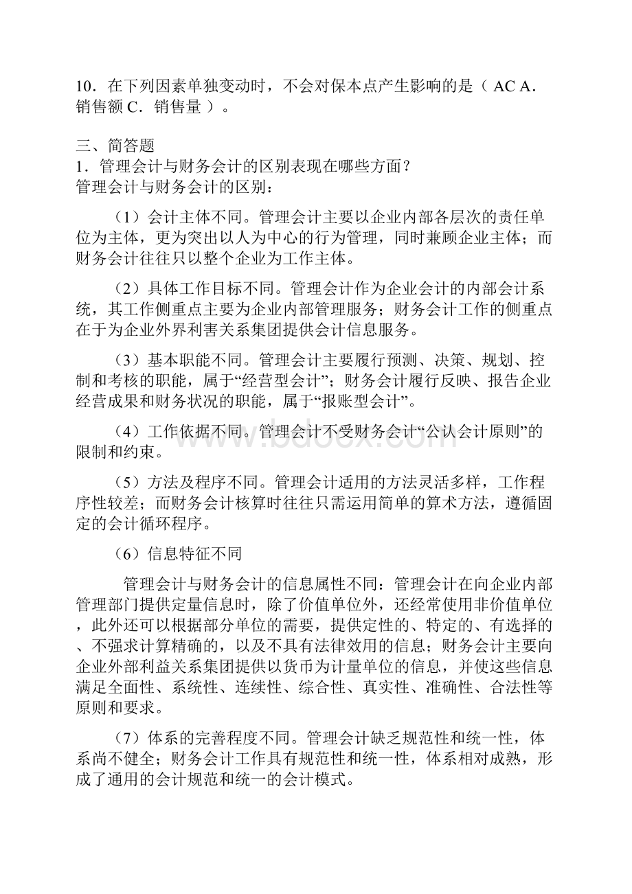 电大管理会计形成性考核册答案.docx_第3页