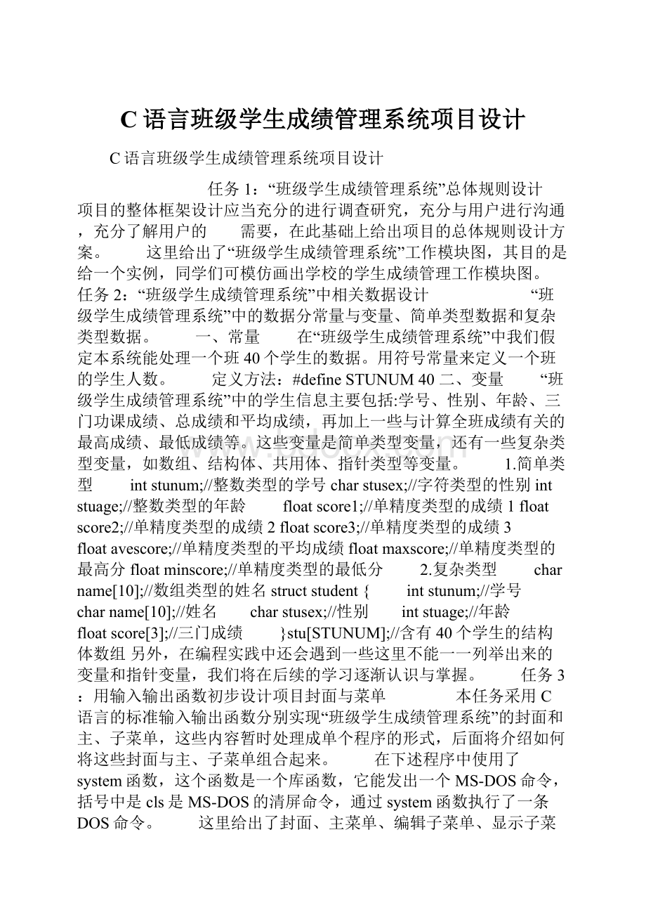 C语言班级学生成绩管理系统项目设计.docx_第1页