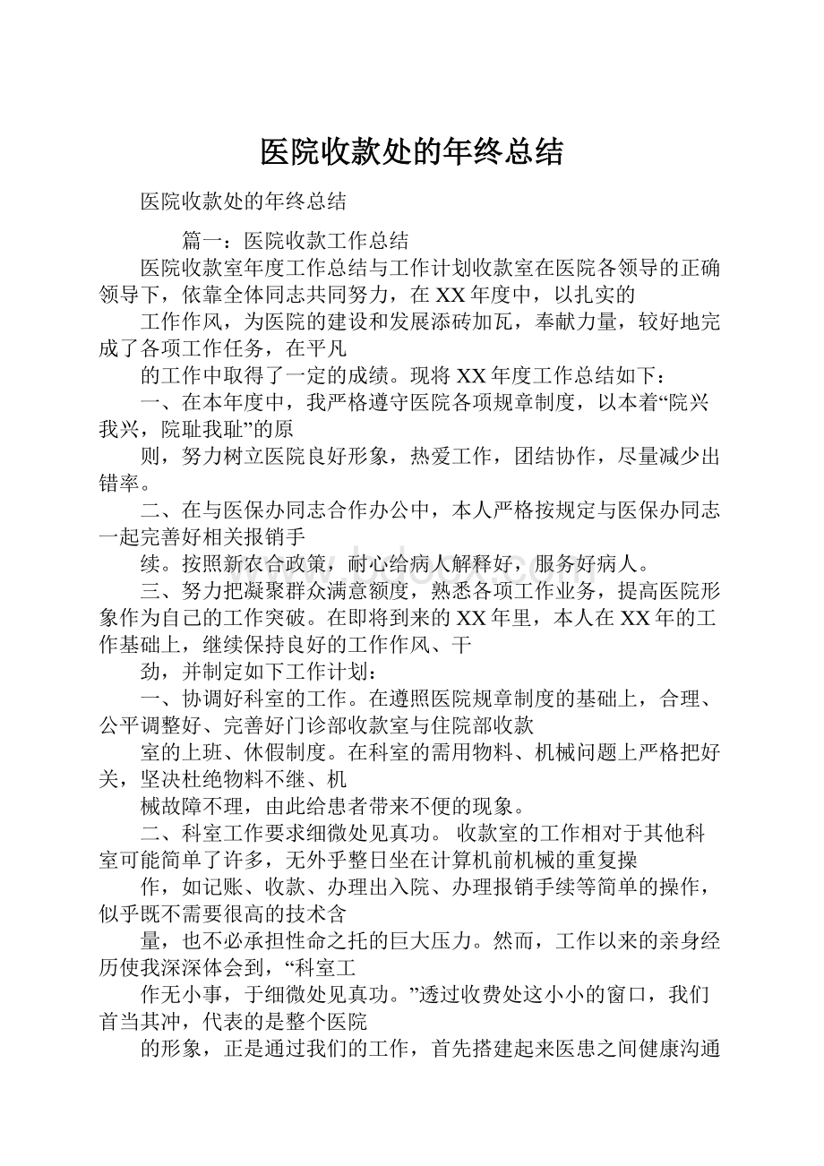 医院收款处的年终总结.docx_第1页