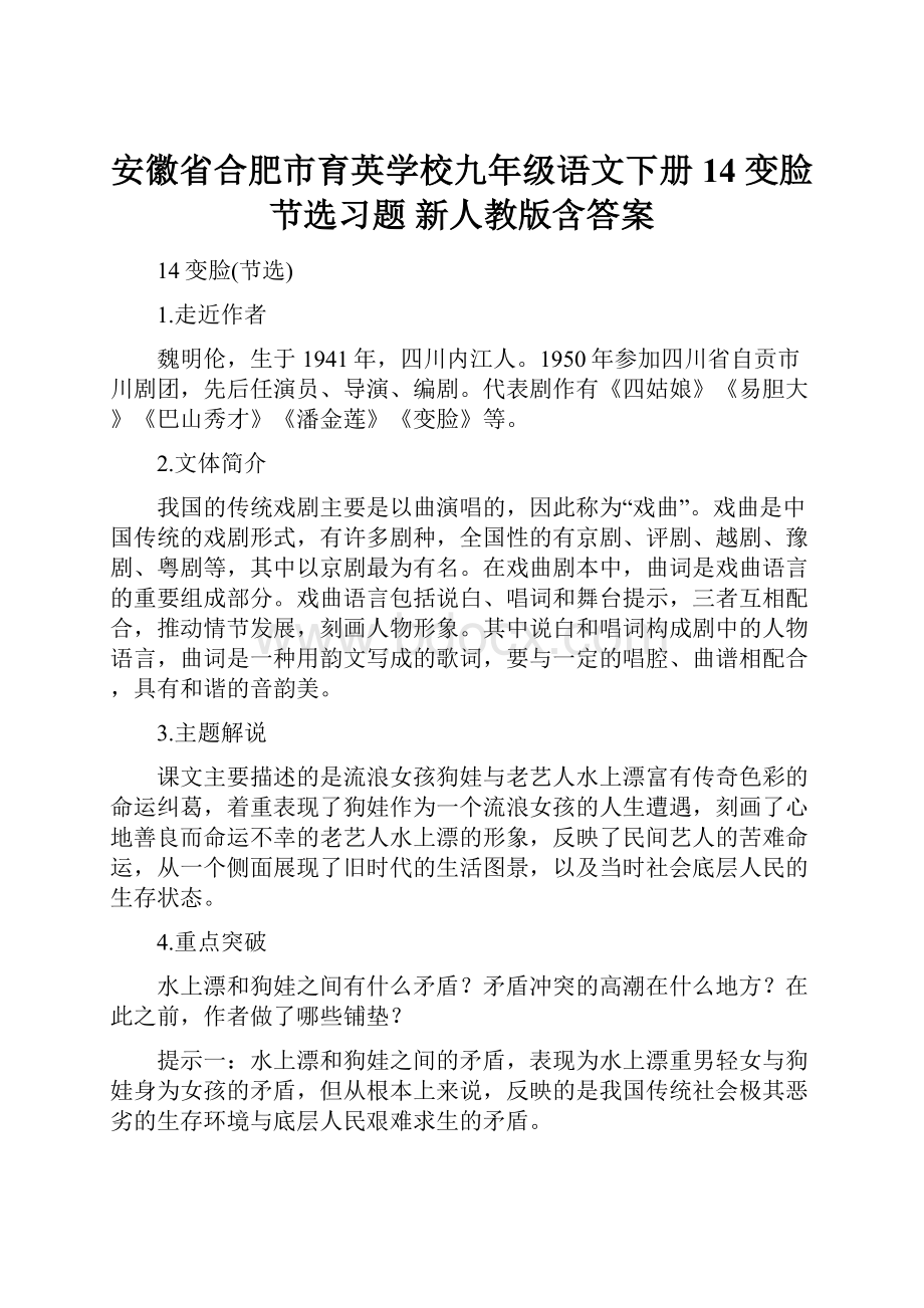 安徽省合肥市育英学校九年级语文下册 14 变脸节选习题 新人教版含答案.docx_第1页