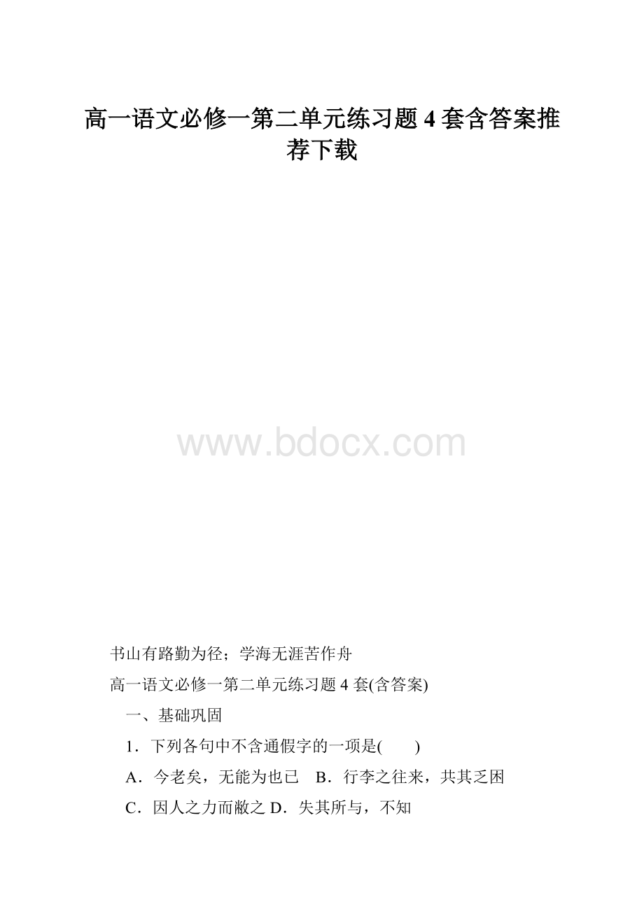 高一语文必修一第二单元练习题4套含答案推荐下载.docx