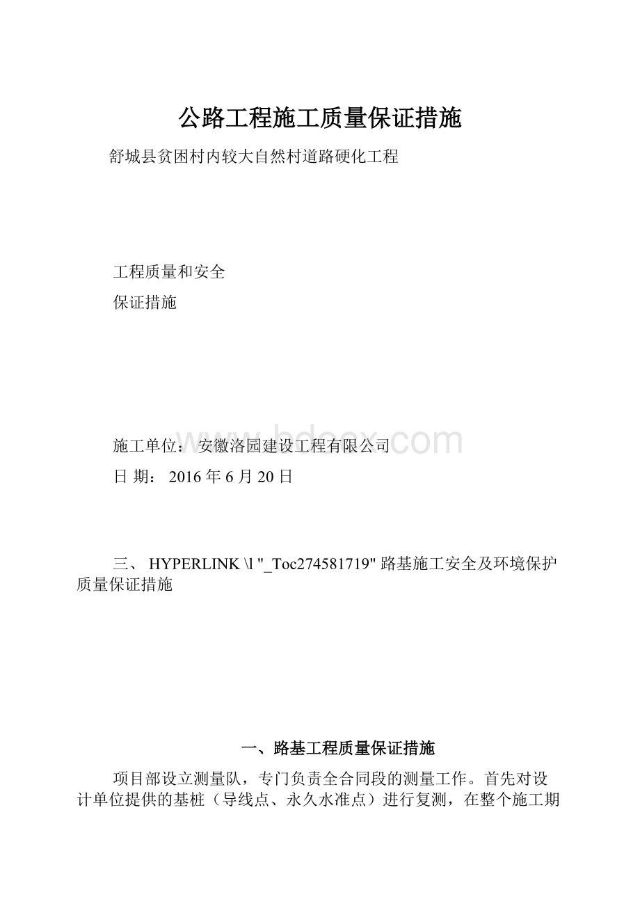 公路工程施工质量保证措施.docx