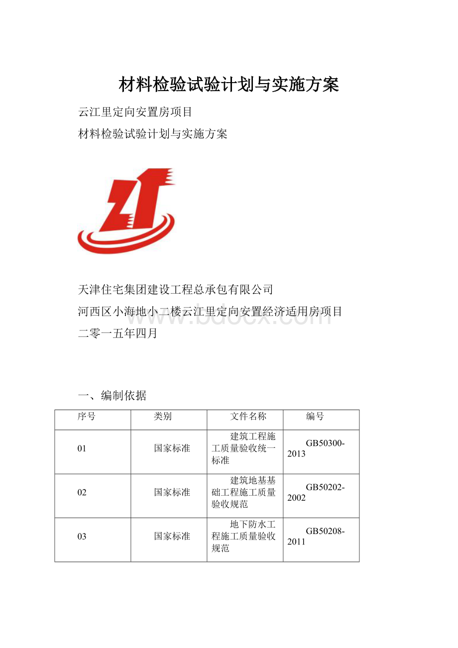 材料检验试验计划与实施方案.docx