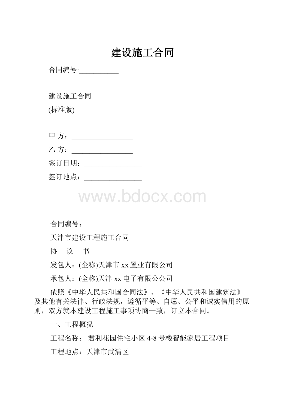 建设施工合同.docx