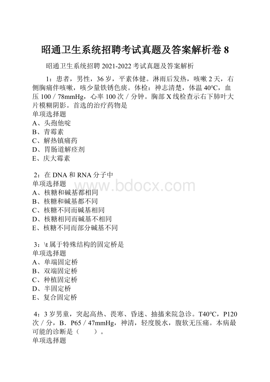 昭通卫生系统招聘考试真题及答案解析卷8.docx